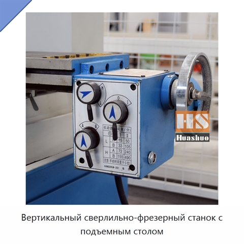 Вертикальный сверлильно-фрезерный станок с подъемным столом