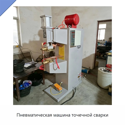 Пневматическая машина точечной сварки