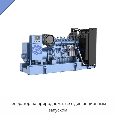 Генератор на природном газе с дистанционным запуском