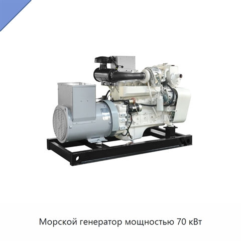 Морской генератор мощностью 70 кВт