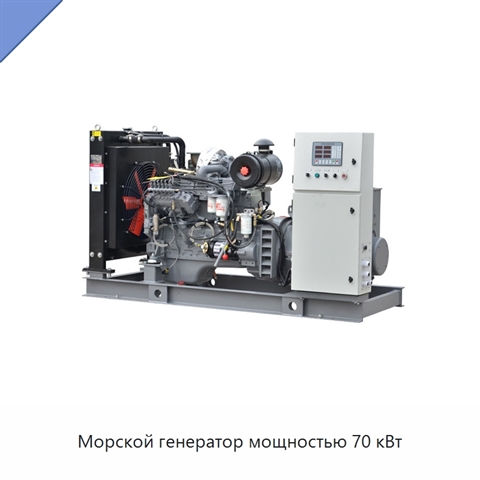 Морской генератор мощностью 70 кВт