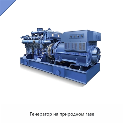 Генератор на природном газе