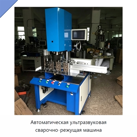 Автоматическая ультразвуковая сварочно-режущая машина