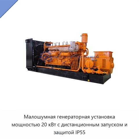 Малошумная генераторная установка мощностью 20 кВт с дистанционным запуском и защитой IP55