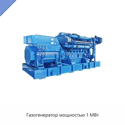 Газогенератор мощностью 1 МВт