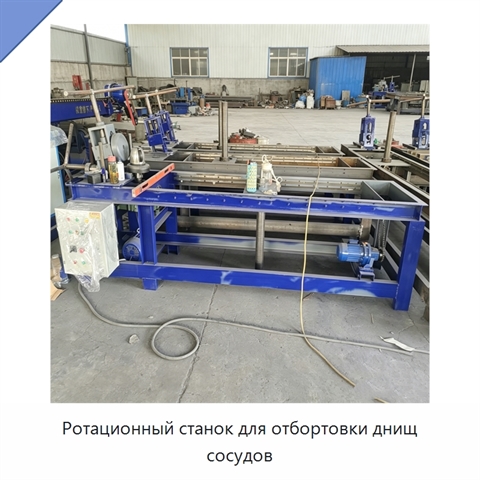 Ротационный станок для отбортовки днищ сосудов