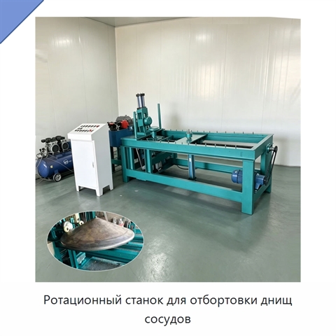 Ротационный станок для отбортовки днищ сосудов