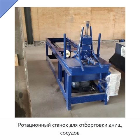 Ротационный станок для отбортовки днищ сосудов