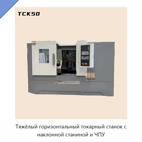 Тяжёлый горизонтальный токарный станок с наклонной станиной и ЧПУ