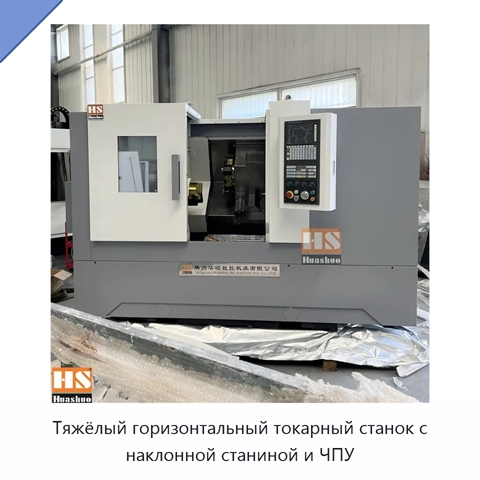 Тяжёлый горизонтальный токарный станок с наклонной станиной и ЧПУ