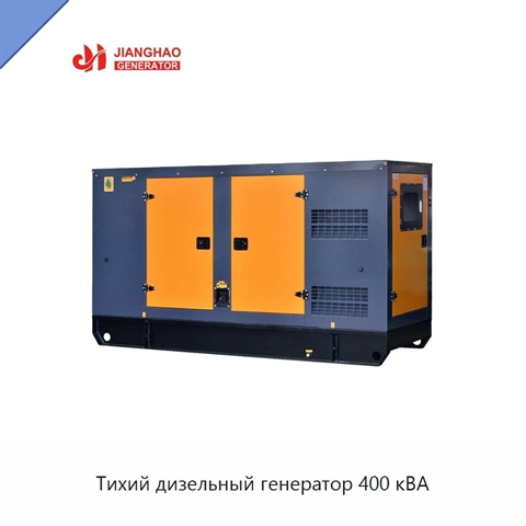 Тихий дизельный генератор 400 кВА