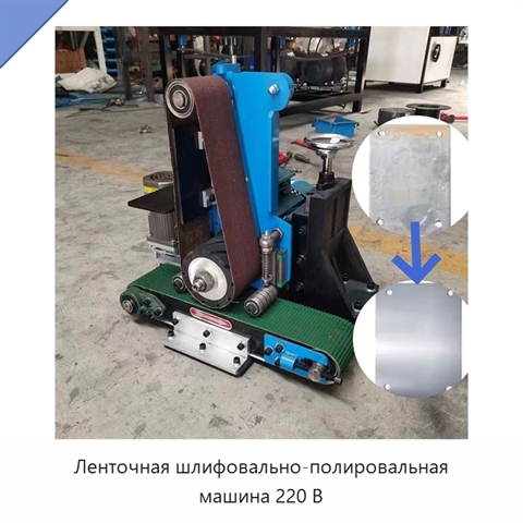 Ленточная шлифовально-полировальная машина 220 В