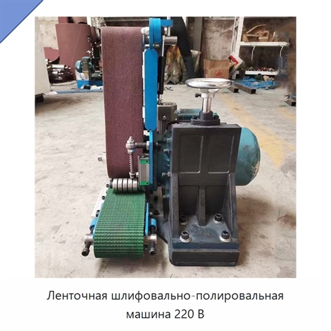 Ленточная шлифовально-полировальная машина 220 В