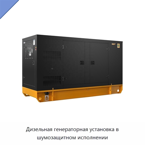 Дизельная генераторная установка в шумозащитном исполнении