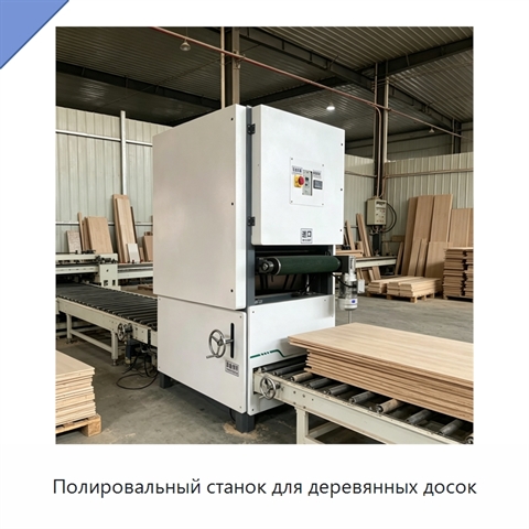 Полировальный станок для деревянных досок