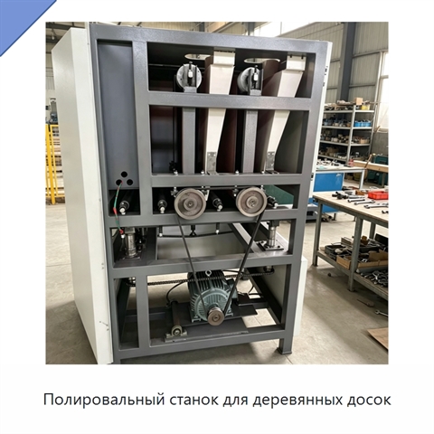 Полировальный станок для деревянных досок