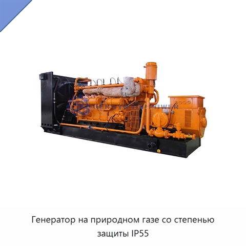 Генератор на природном газе со степенью защиты IP55