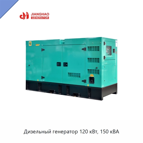 Дизельный генератор 120 кВт, 150 кВА
