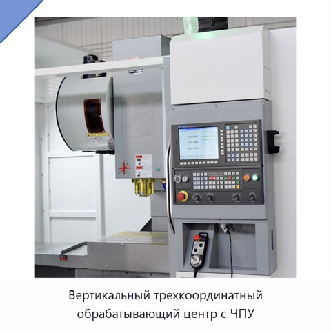 Вертикальный трехкоординатный обрабатывающий центр с ЧПУ