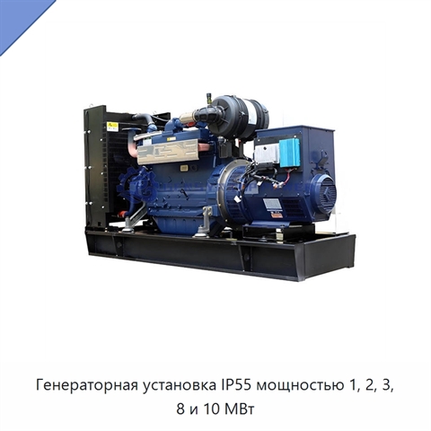 Генераторная установка IP55 мощностью 1, 2, 3, 8 и 10 МВт