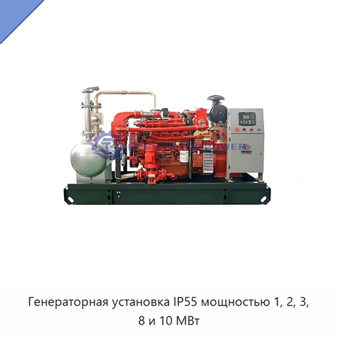Генераторная установка IP55 мощностью 1, 2, 3, 8 и 10 МВт