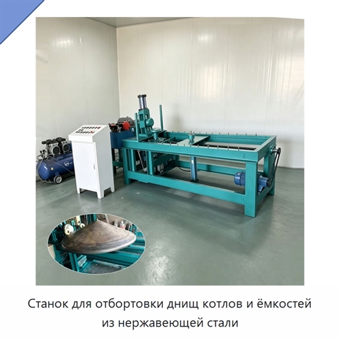 Станок для отбортовки днищ котлов и ёмкостей из нержавеющей стали