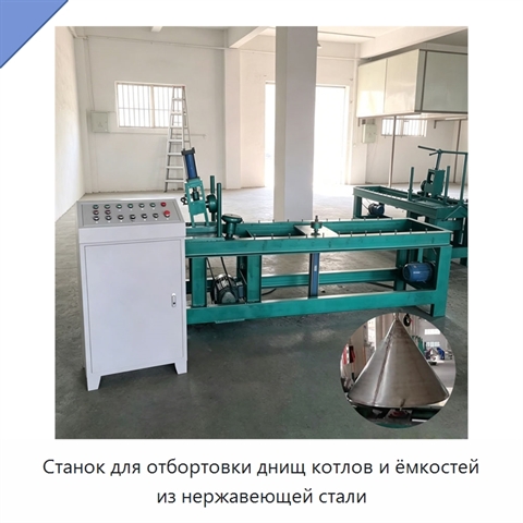 Станок для отбортовки днищ котлов и ёмкостей из нержавеющей стали