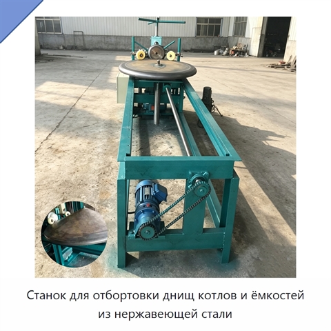 Станок для отбортовки днищ котлов и ёмкостей из нержавеющей стали