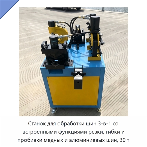 Станок для обработки шин 3-в-1 со встроенными функциями резки, гибки и пробивки медных и алюминиевых шин, 30 т