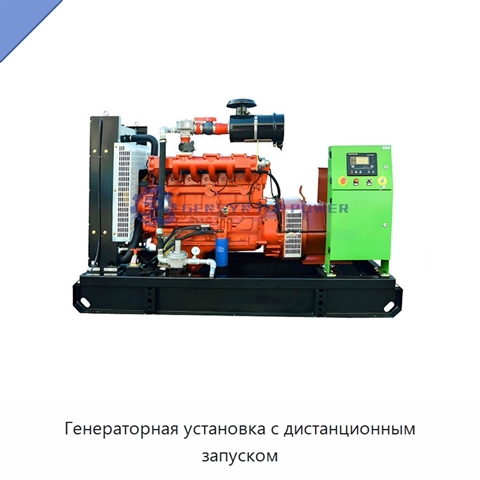 Генераторная установка с дистанционным запуском