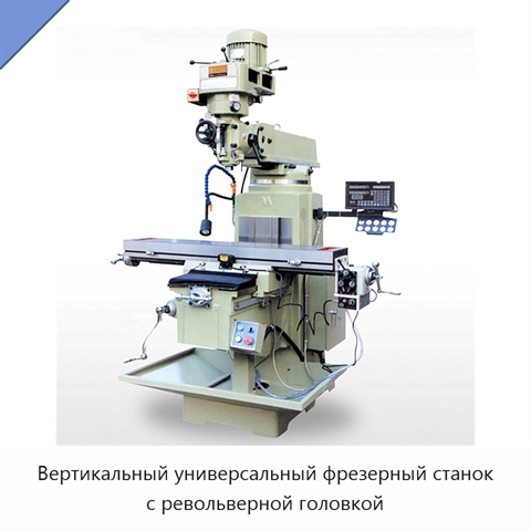 Вертикальный универсальный фрезерный станок с револьверной головкой