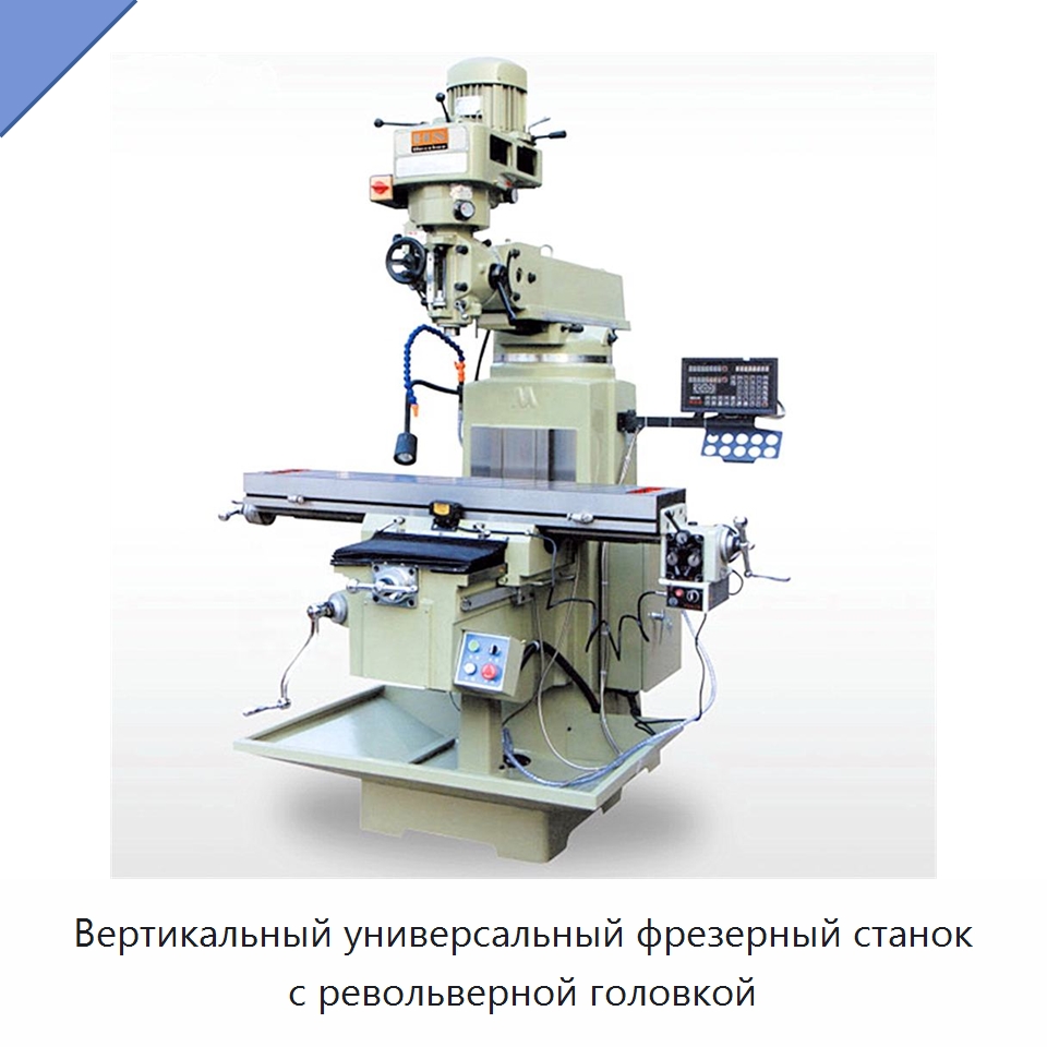 Вертикальный универсальный фрезерный станок с револьверной головкой — Фрезерные станки