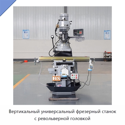 Вертикальный универсальный фрезерный станок с револьверной головкой