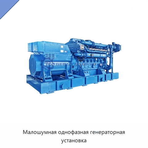 Малошумная однофазная генераторная установка