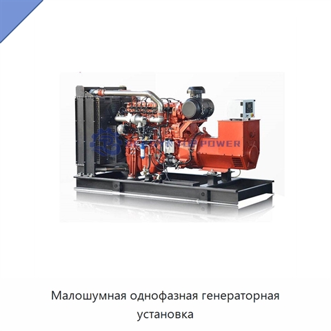 Малошумная однофазная генераторная установка