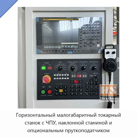 Горизонтальный малогабаритный токарный станок с ЧПУ, наклонной станиной и опциональным пруткоподатчиком