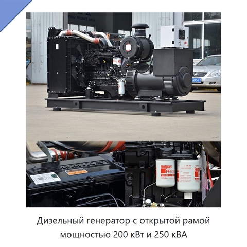Дизельный генератор с открытой рамой мощностью 200 кВт и 250 кВА