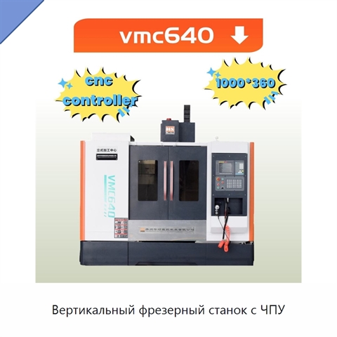 Вертикальный фрезерный станок с ЧПУ