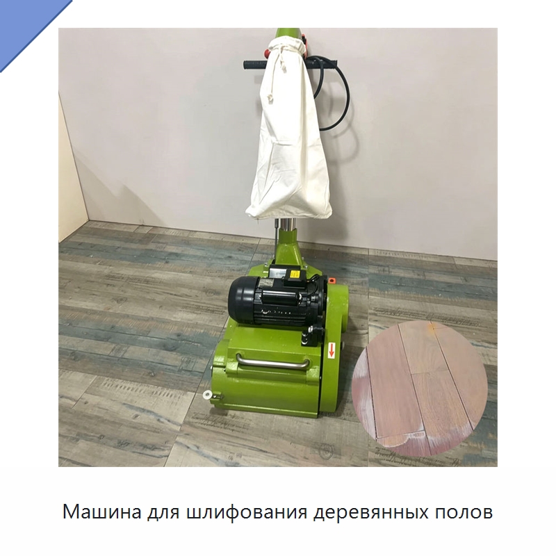Машина для шлифования деревянных полов — Специальное деревообрабатывающее оборудование