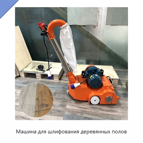 Машина для шлифования деревянных полов