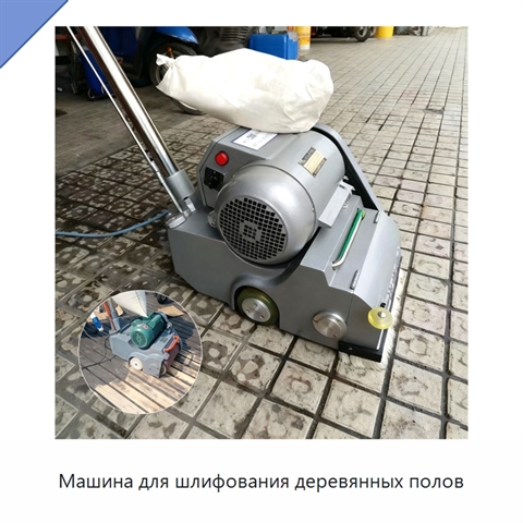 Машина для шлифования деревянных полов