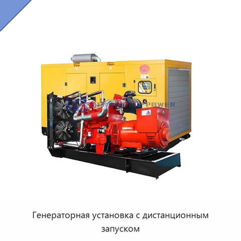 Генераторная установка с дистанционным запуском