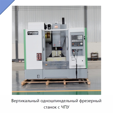 Вертикальный одношпиндельный фрезерный станок с ЧПУ