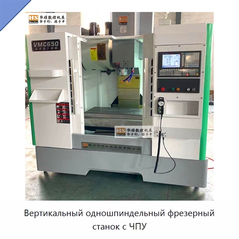 Вертикальный одношпиндельный фрезерный станок с ЧПУ
