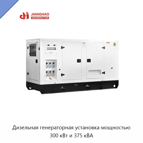 Дизельная генераторная установка мощностью 300 кВт и 375 кВА