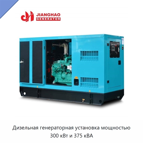 Дизельная генераторная установка мощностью 300 кВт и 375 кВА