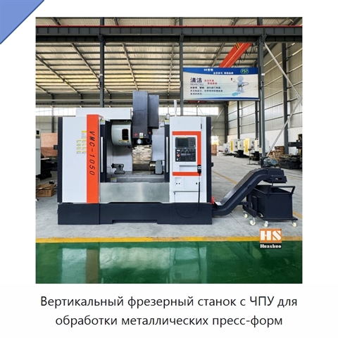 Вертикальный фрезерный станок с ЧПУ для обработки металлических пресс-форм