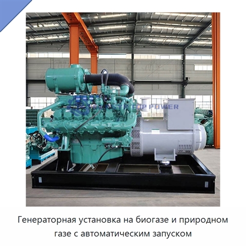 Генераторная установка на биогазе и природном газе с автоматическим запуском