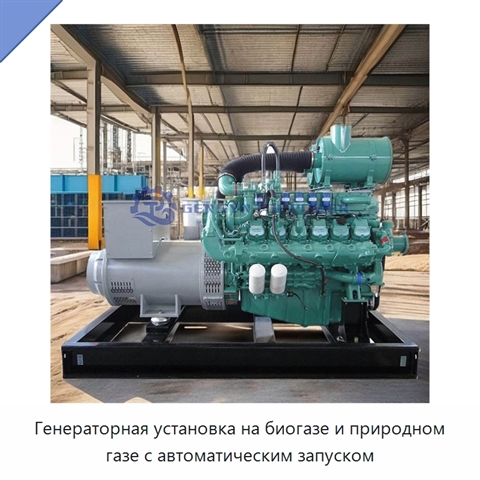 Генераторная установка на биогазе и природном газе с автоматическим запуском