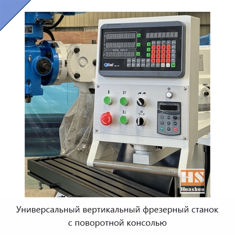 Универсальный вертикальный фрезерный станок с поворотной консолью